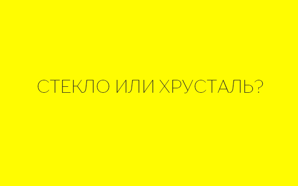 Хрусталь или стекло? Какие винные бокалы выбирать?